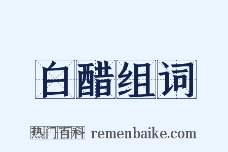 白醋组词是什么意思的图片